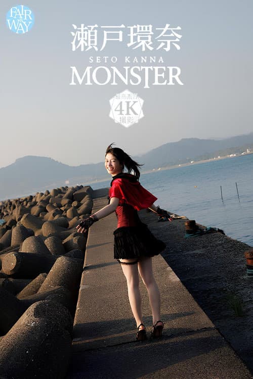 Постер: MONSTER 瀬戸環奈