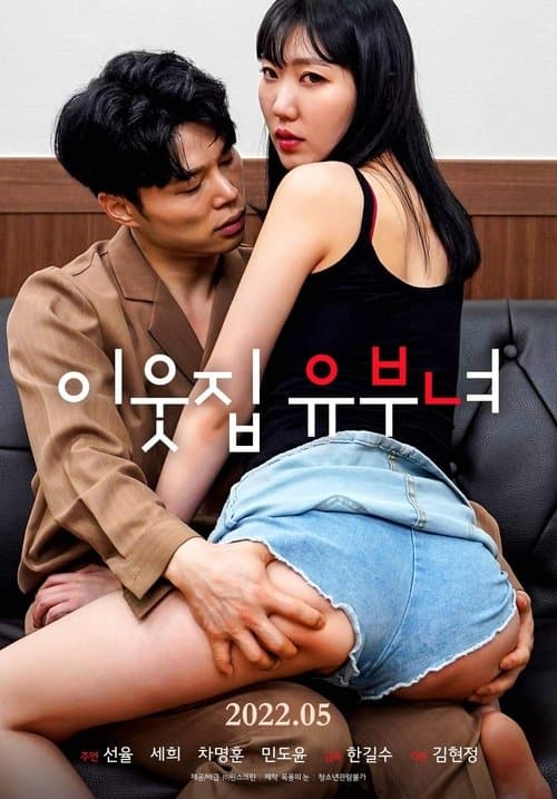 Постер: 이웃집 유부녀