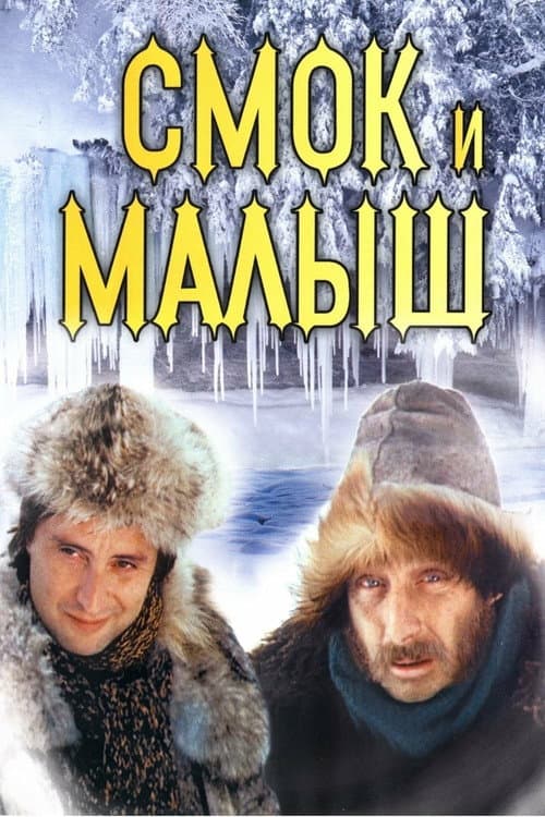 Постер: Смок и Малыш