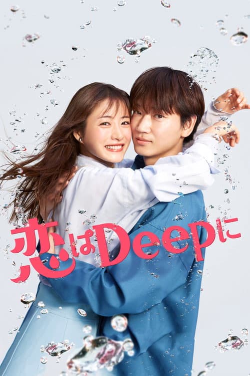 Постер: 恋はDeepに