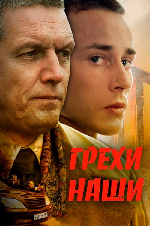 Постер: Грехи наши