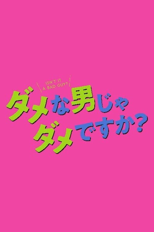Постер: ダメな男じゃダメですか？