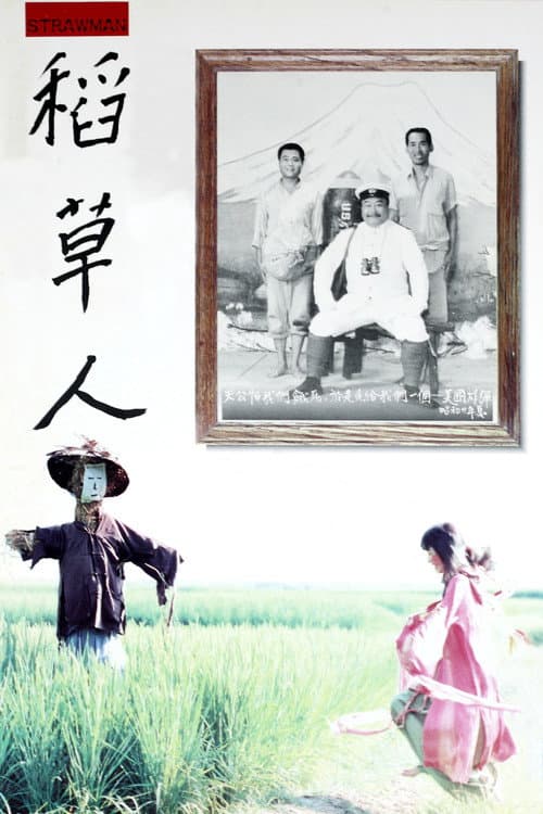 Постер: 稻草人