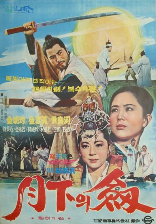 Постер: 월하의 검