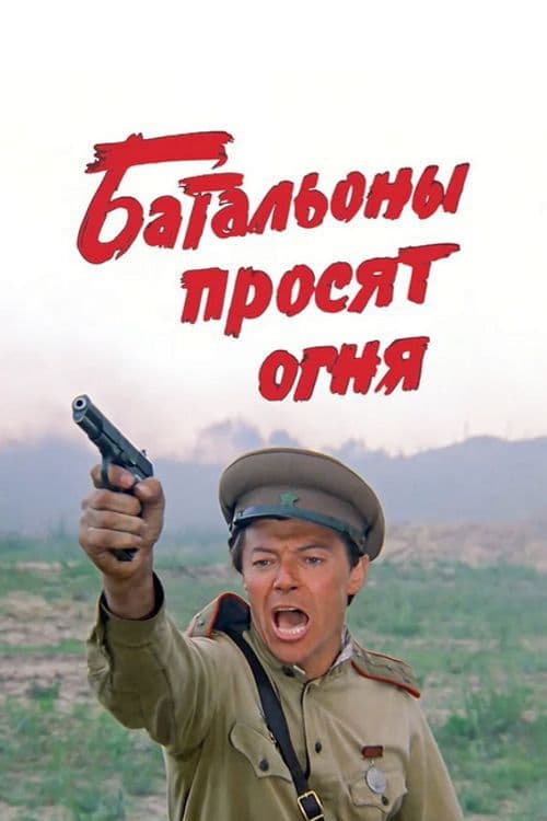 Постер: Батальоны просят огня