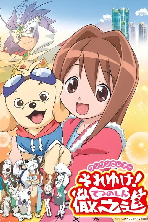 Постер: ワンワンセレプー それゆけ!徹之進