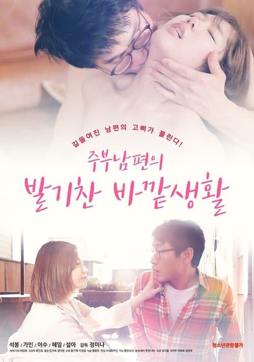 Постер: 주부남편의 발기찬 바깥생활