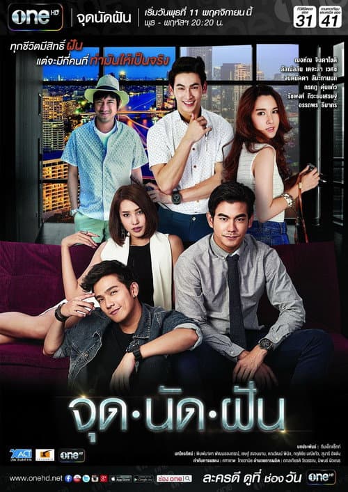Постер: จุดนัดฝัน