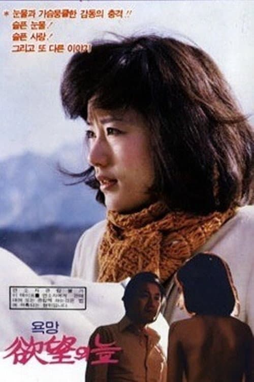 Постер: 욕망의 늪