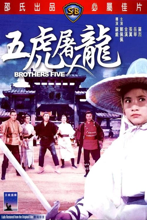 Постер: 五虎屠龍