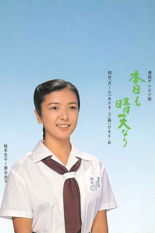 Постер: 本日も晴天なり