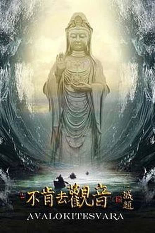 Постер: 不肯去观音