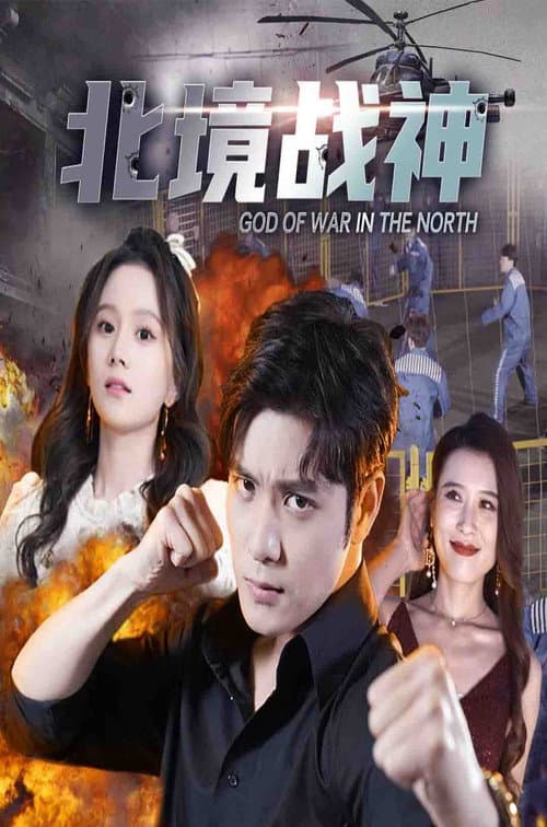 Постер: 北境战神