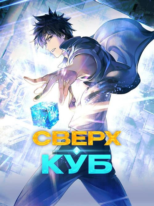Постер: Сверхкуб