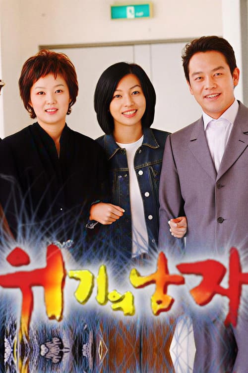 Постер: 위기의 남자