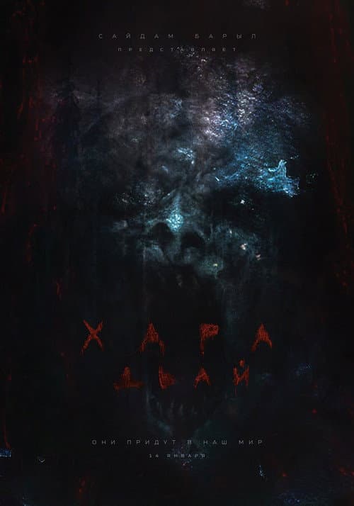 Постер: Хара дьай