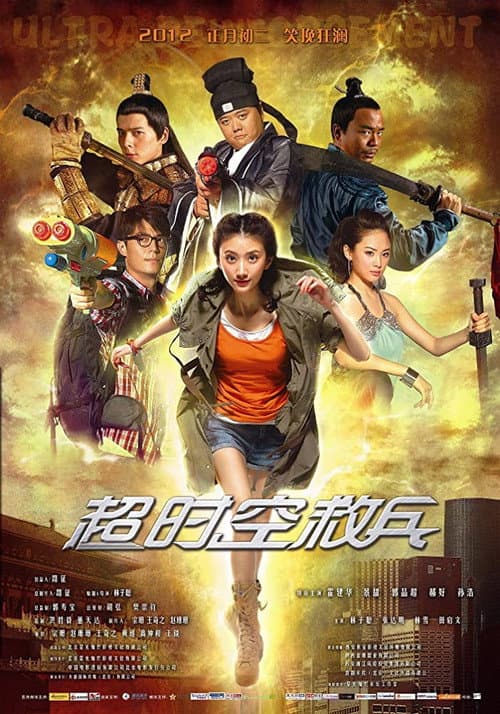 Постер: 超时空救兵