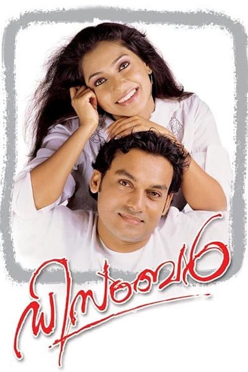 Постер: ഡിസംബർ