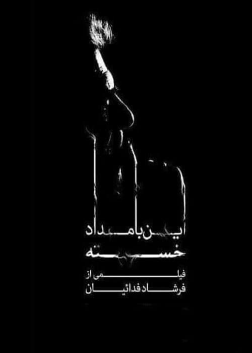 Постер: این بامداد خسته