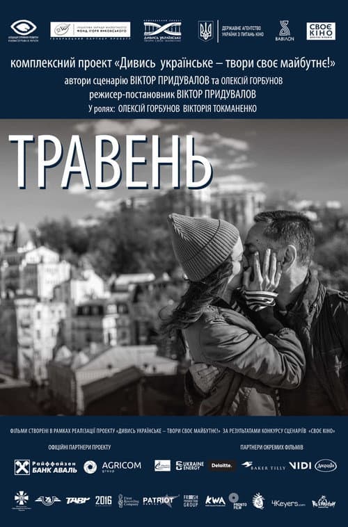 Постер: Травень