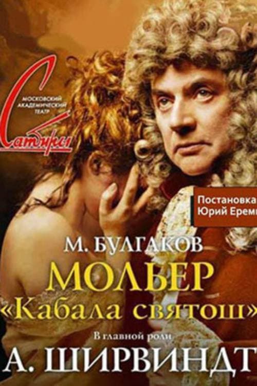 Постер: Мольер (Кабала святош)