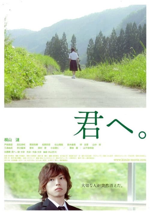 Постер: 君へ