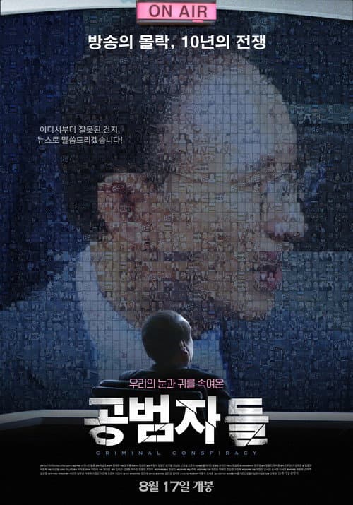Постер: 공범자들