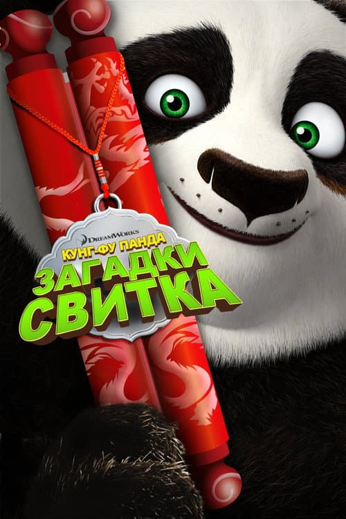 Постер: Кунг-Фу Панда: Загадки свитка