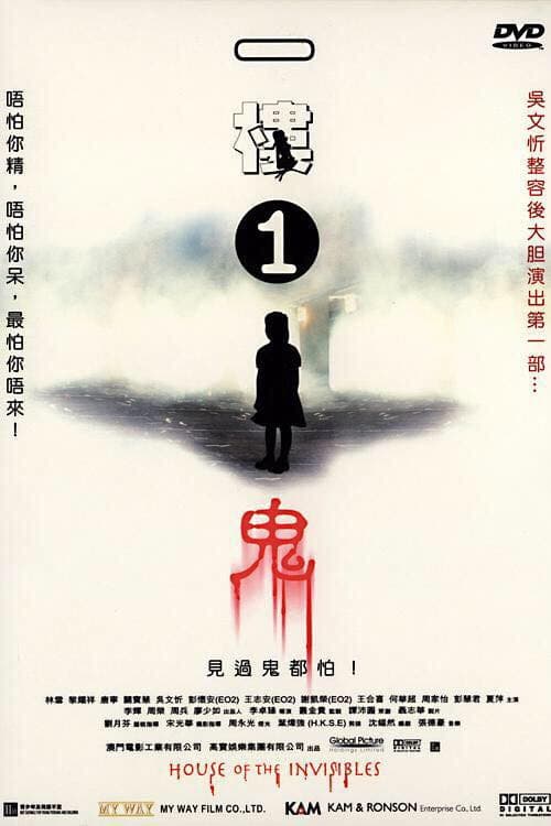 Постер: 一樓1鬼