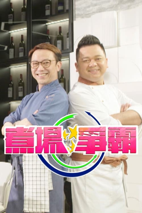 Постер: 煮場爭霸