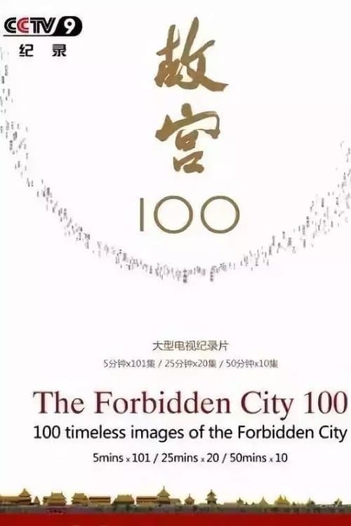 Постер: 故宫100