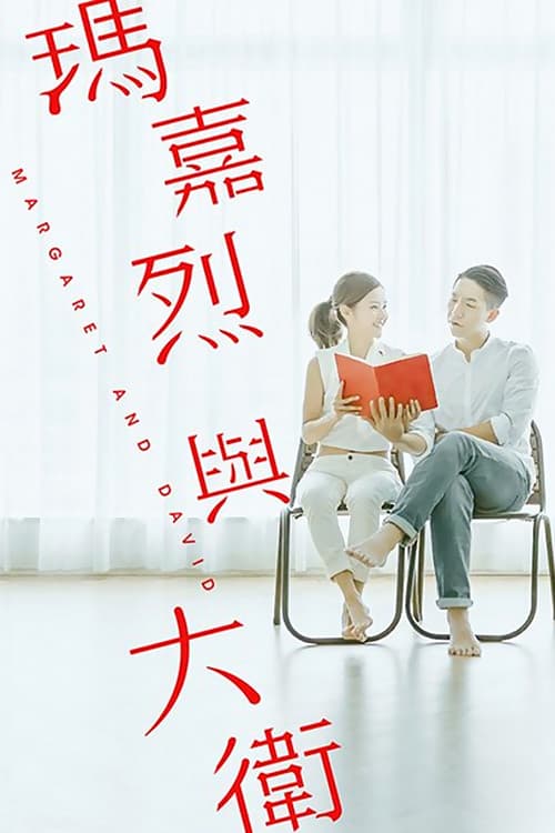 Постер: 瑪嘉烈與大衛