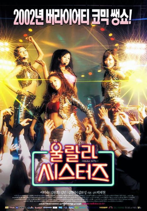 Постер: 울랄라 씨스터즈