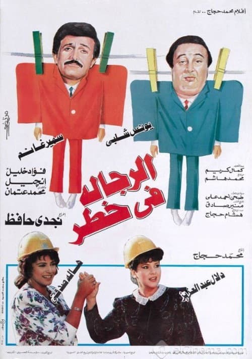 Постер: الرجالة في خطر