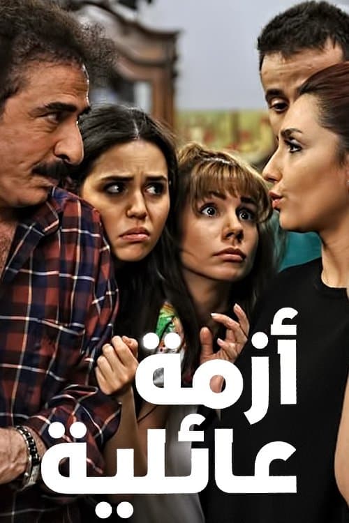 Постер: أزمة عائلية