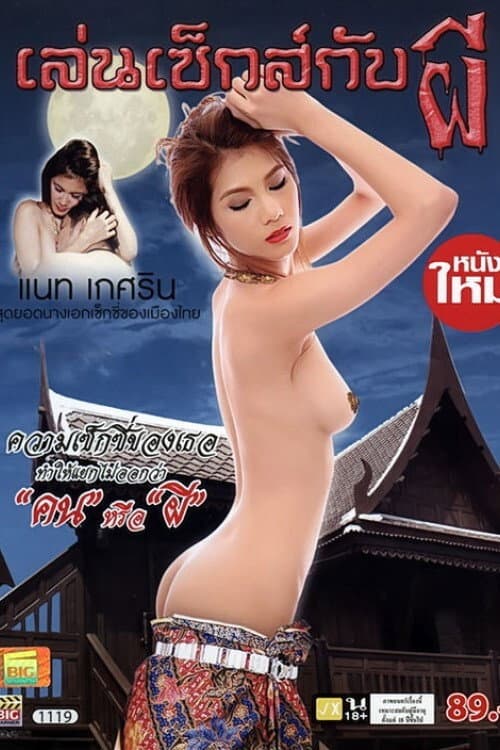 Постер: เล่นเซ็กส์กับผี