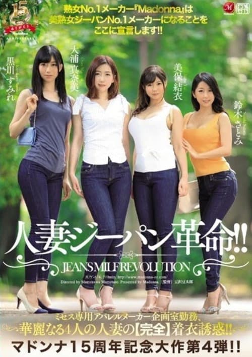 Постер: マドンナ15周年記念大作 第4弾!! 人妻ジーパン革命!! ミセス専用アパレルメーカー企画室勤務、華麗なる4人の人妻の【完全】着衣誘惑!! 熟女No.1メーカー『Madonna』は美熟女ジーパンNo.1メーカーになることをここに宣言します!!