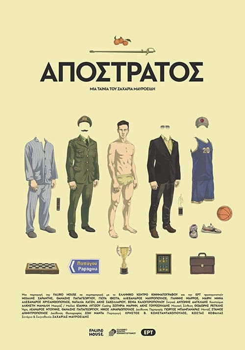 Постер: Απόστρατος