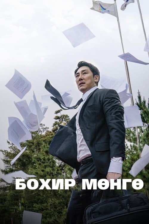 Постер: 블랙머니