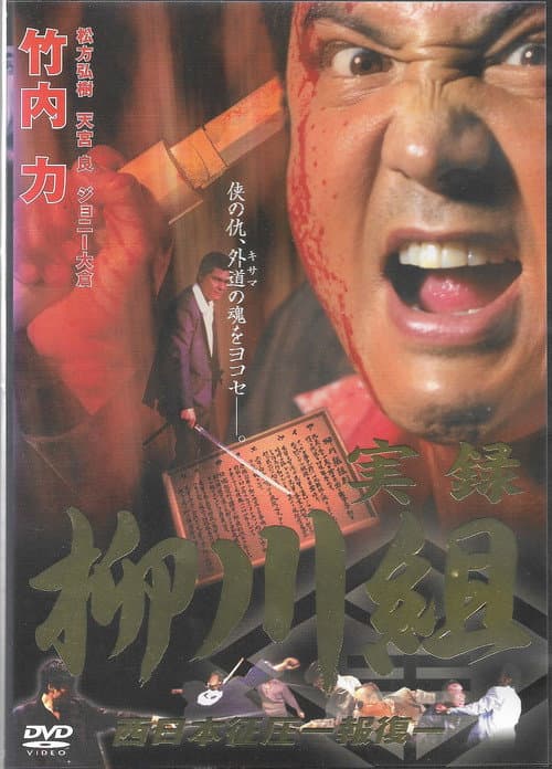 Постер: 実録　柳川組２　西日本征圧　報復