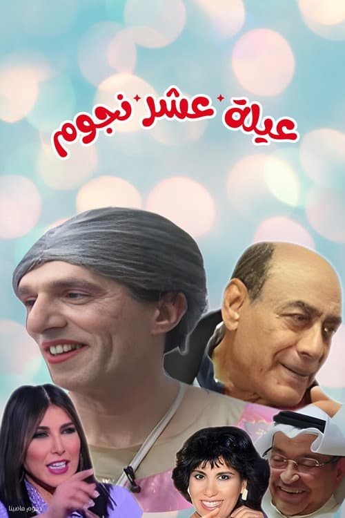 Постер: مسرحية عيلة عشر نجوم