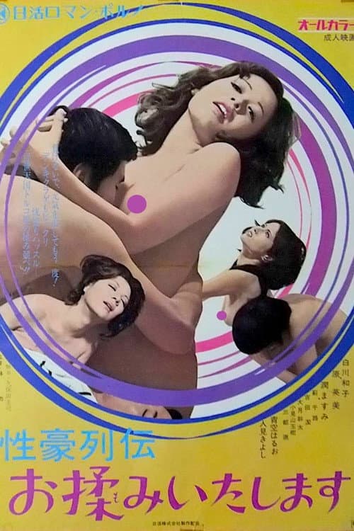 Постер: 性豪列伝　お揉みいたします
