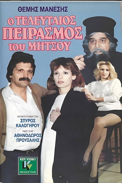 Постер: Ο τελευταίος πειρασμός του Μήτσου