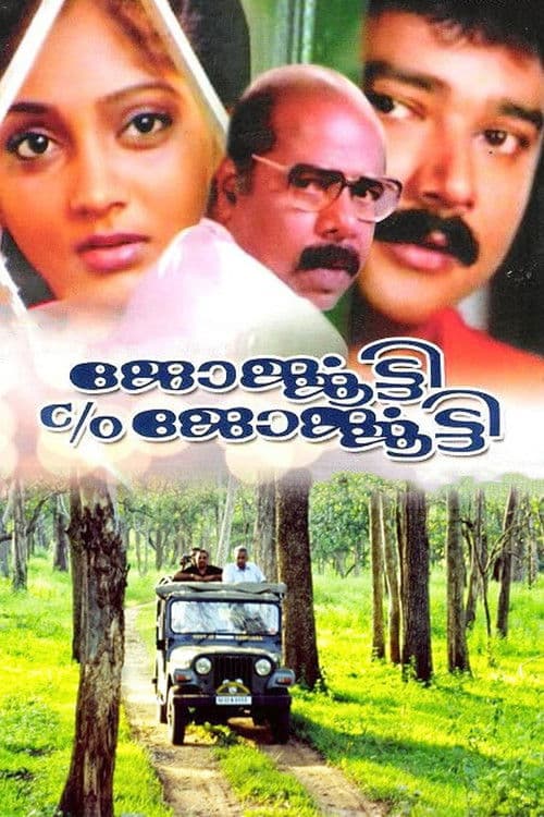 Постер: ജോര്‍ജ്ജൂട്ടി C/O ജോര്‍ജ്ജൂട്ടി