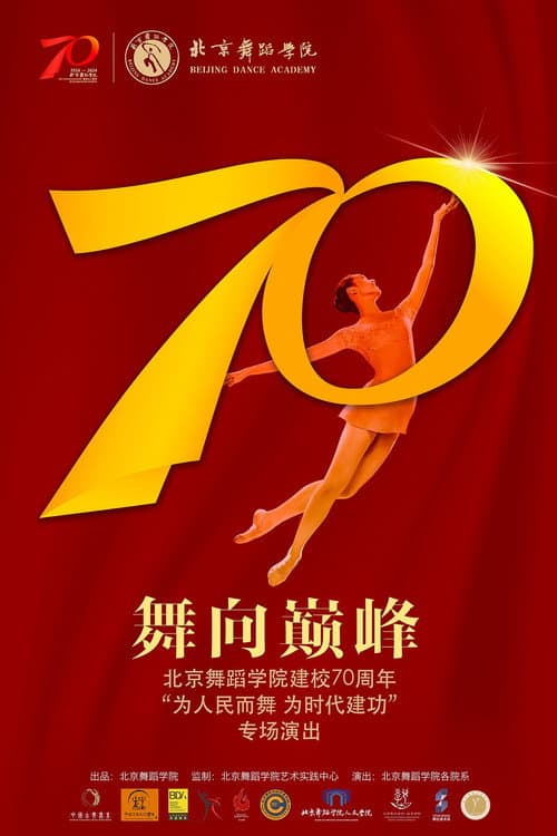 Постер: 舞向巅峰