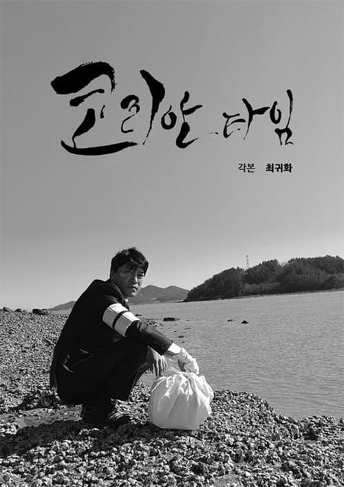 Постер: 코리안 타임