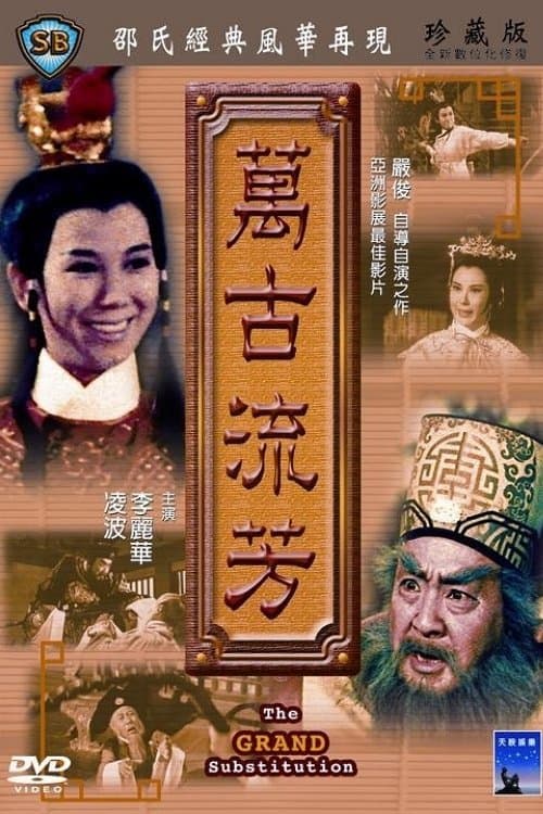Постер: 萬古流芳