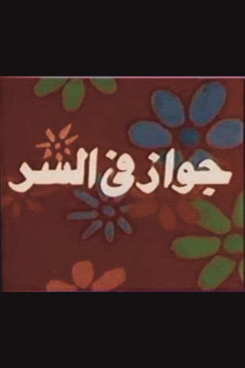 Постер: جواز في السر