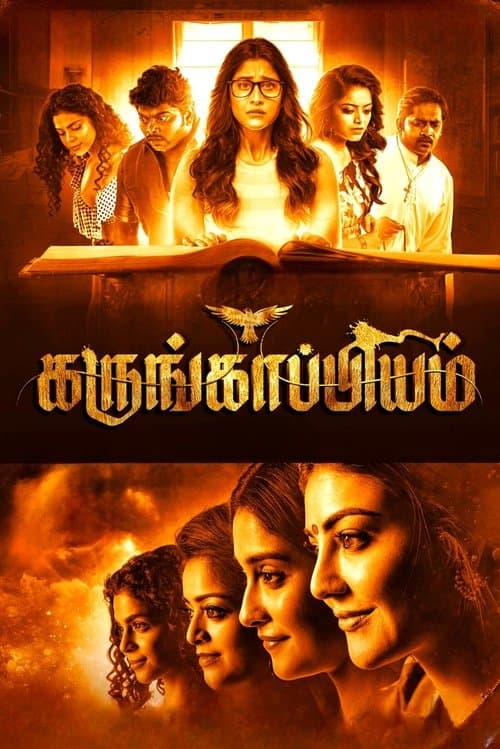 Постер: கருங்காப்பியம்