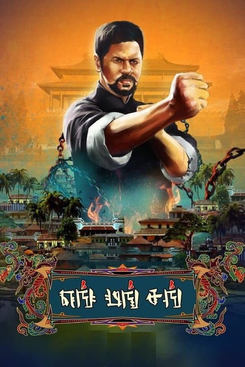 Постер: யங் மங் சங்